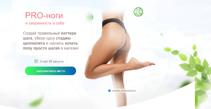 [Наталья Баньяц] [academy promolodost] PRO-Ноги и _0.png